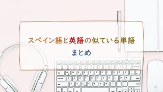 英語とスペイン語を勉強する時に注意すべき3つのこと ごがくねこ