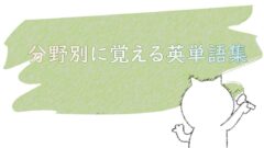 分野別に覚える英単語 香辛料 ハーブ 薬味 ごがくねこ