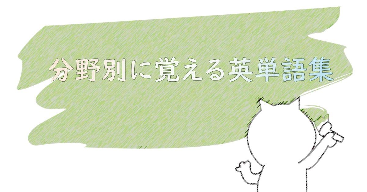 分野別に覚える英単語 山の種類 名前 ごがくねこ